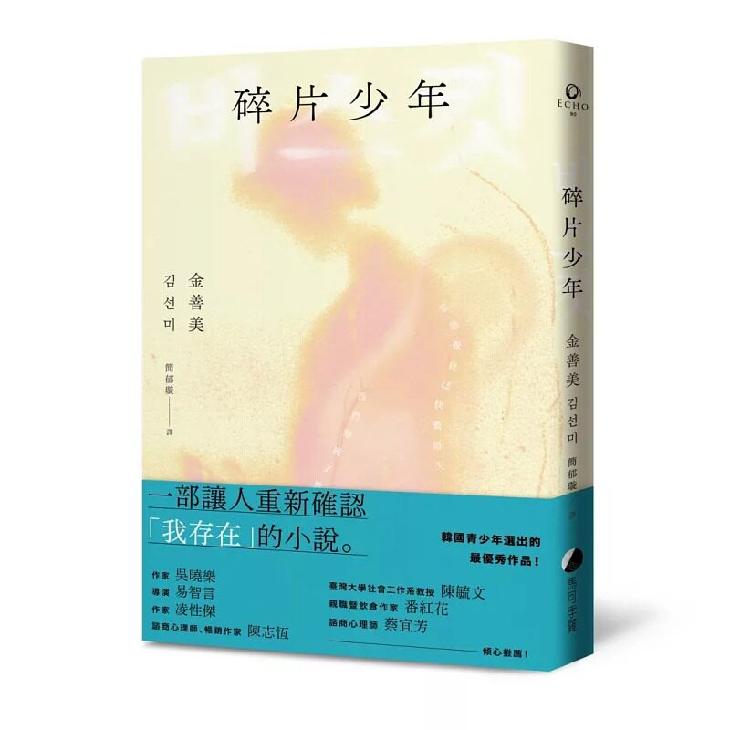 预售 碎片少年 马可孛罗 金善美