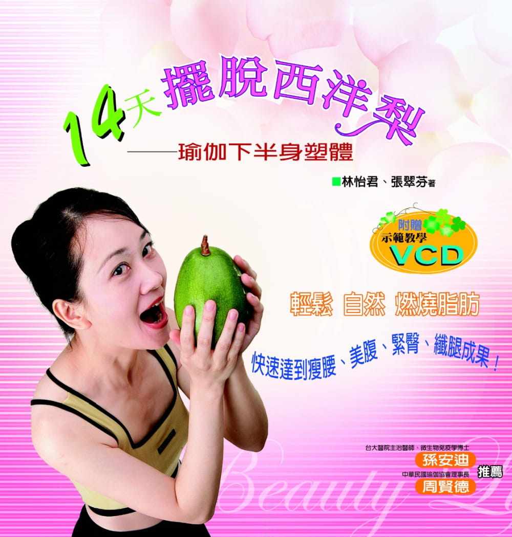 预售正版 林怡君 14天摆脱西洋梨：瑜伽下半身塑体(附赠示范教学光盘) 文经社 原版进口书