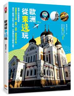 捷奥匈金三角 进口书 天堂波罗 原版 旅游 安全×超值×好吃× 波兰 德东 海三小国 背包Ken欧洲从东边玩：欧洲人 预售正版