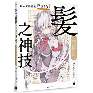 教你画出美少女轻柔秀发 Paryi 港台艺术原版 旗标出版 绘画技巧 现货发之神技 插画设计 超人气插画家