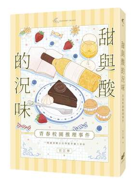 预售 甜与酸的况味：校园推理事件 幻华创造 百江宁