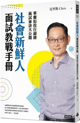 预售 社会新鲜人面试教战手册：华尔街投行副总面试秘诀大公开 时报出版 克里斯