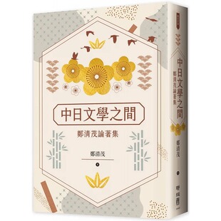 预售 郑清茂 中日文学之间：郑清茂论著集 联经出版公司