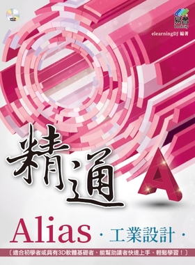 预售 精通 Alias 工业设计 经玮 elearningDJ