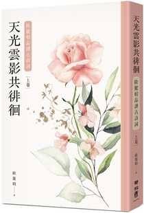 预售正版 欧丽娟 天光云影共徘徊：欧丽娟品读古诗词（上） 联经出版公司