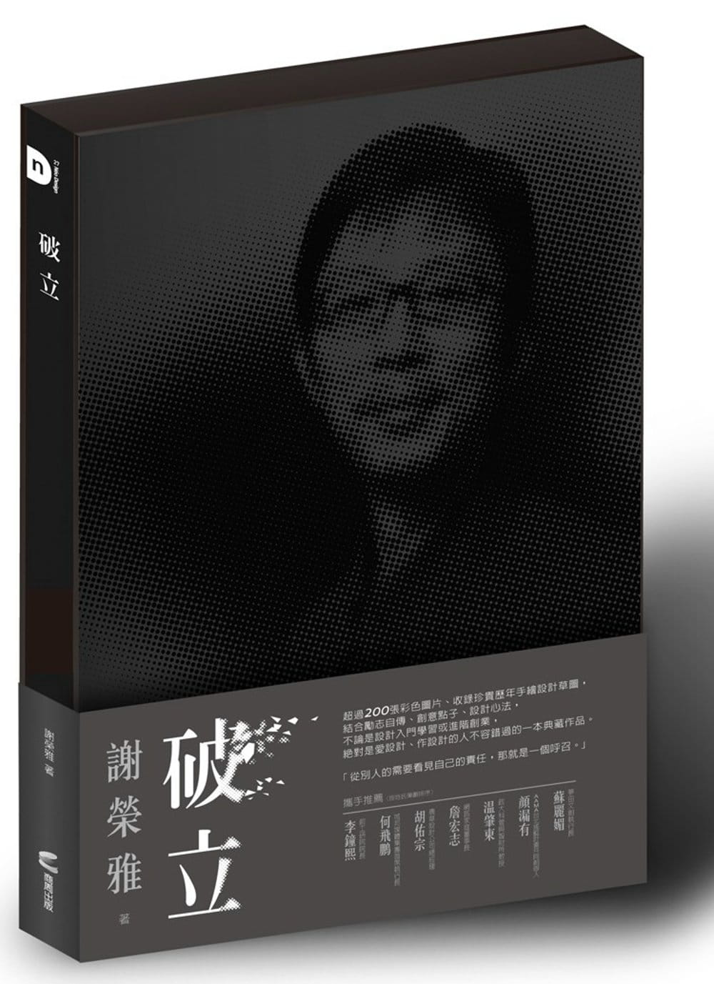 预售 谢荣雅 破立：跟着谢荣雅把奇想变生意，Red Dot, iF, IDEA, Good Design Award……做好设计，这只是开端而已！ 商周出版