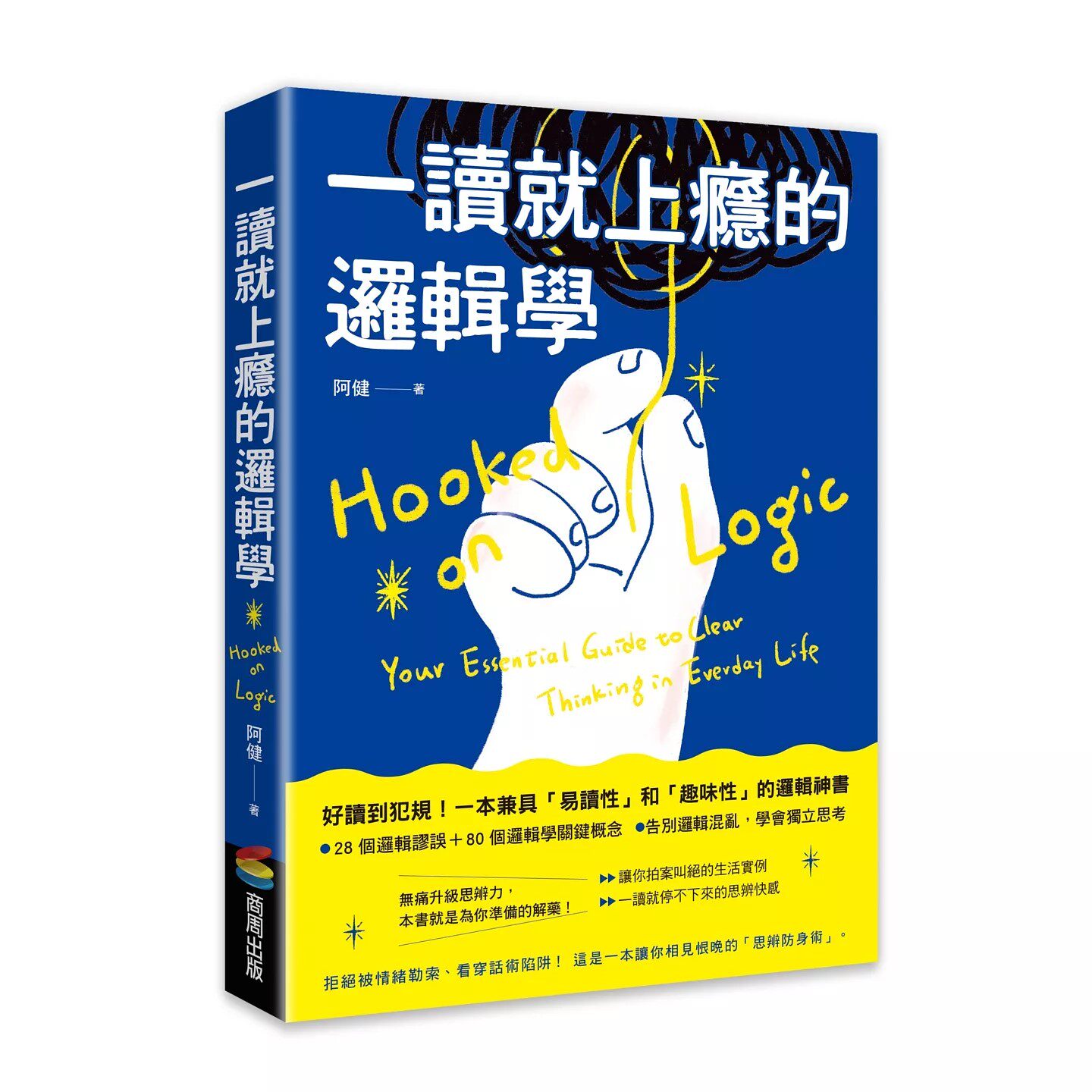 预售 一读就上瘾的逻辑学：拒绝被情绪勒索、看穿话术陷阱！一本让你相见恨晚的「思辨防身术」 商周出版 阿健 港台原版