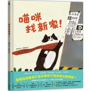 预售 喵咪找新家！ 远流 郭秀珍