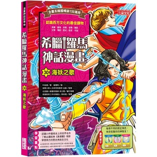 朴始连 三采 预售漫画 希腊罗马神话漫画30：海妖之歌