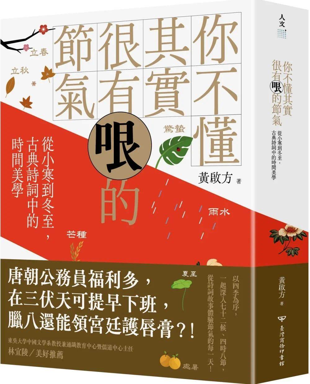 预售 黄启方 你不懂其实很有哏的节气：从小寒到冬至，古典诗词中的时间美学 中国台湾商务