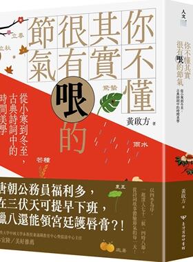 预售 黄启方 你不懂其实很有哏的节气：从小寒到冬至，古典诗词中的时间美学 中国台湾商务