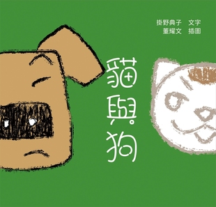 白象文化 掛野典子 貓與狗 預售