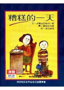 一天 糟糕 英文汉声 派翠西亚．赖利吉辅 预售