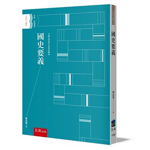 预售 国史要义 五南 柳诒征