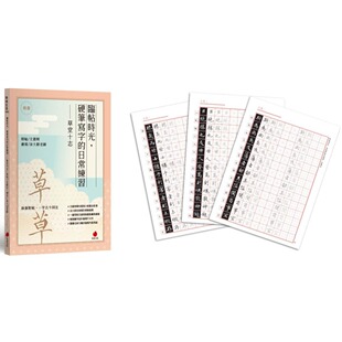 朱雀 预售 日常练习──草堂十志 硬笔写字 涂大节 临帖时光