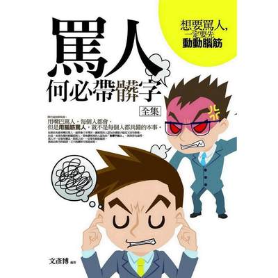 预售 骂人何必带脏字 全集 普天出版社 文彦博