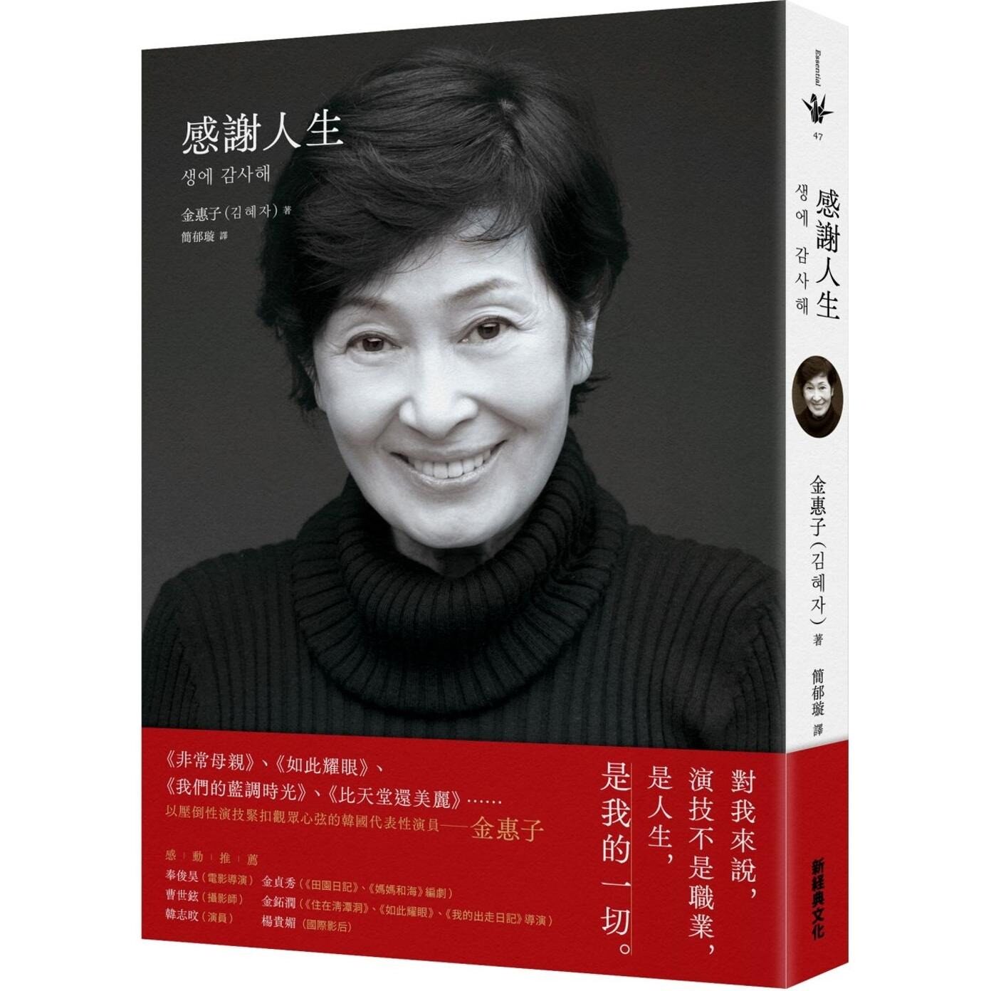 现货 感谢人生 新经典文化 金惠子