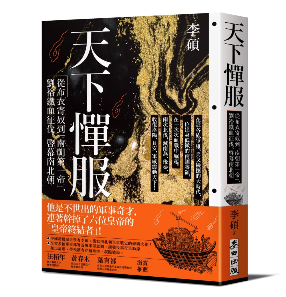 现货 李硕 天下惮服：从布衣寄奴到南朝第一帝，刘裕铁血征伐、启幕南北朝 麦田