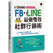 Facebook Line最强双效社群行销 畅销回馈版 预售集客疯潮 博硕 吴灿铭