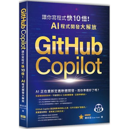预售 GitHub Copilot让你写程式快 10 倍！AI 程式开发大解放 深智数位 谢政廷Duran Hsieh