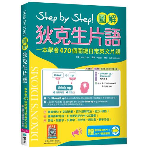 预售 Step by Step 图解狄克生片语：一本学会470个关键日常英文片语（加赠寂天云Mebook单字学习APP） 寂天 Matt Coler