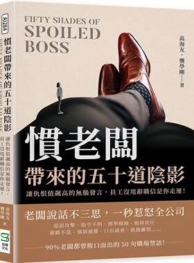 预售预售 高海友 惯老板带来的五十道阴影：让仇恨值飙高的无脑发言，员工没甩辞职信是你走运！ 崧烨文化