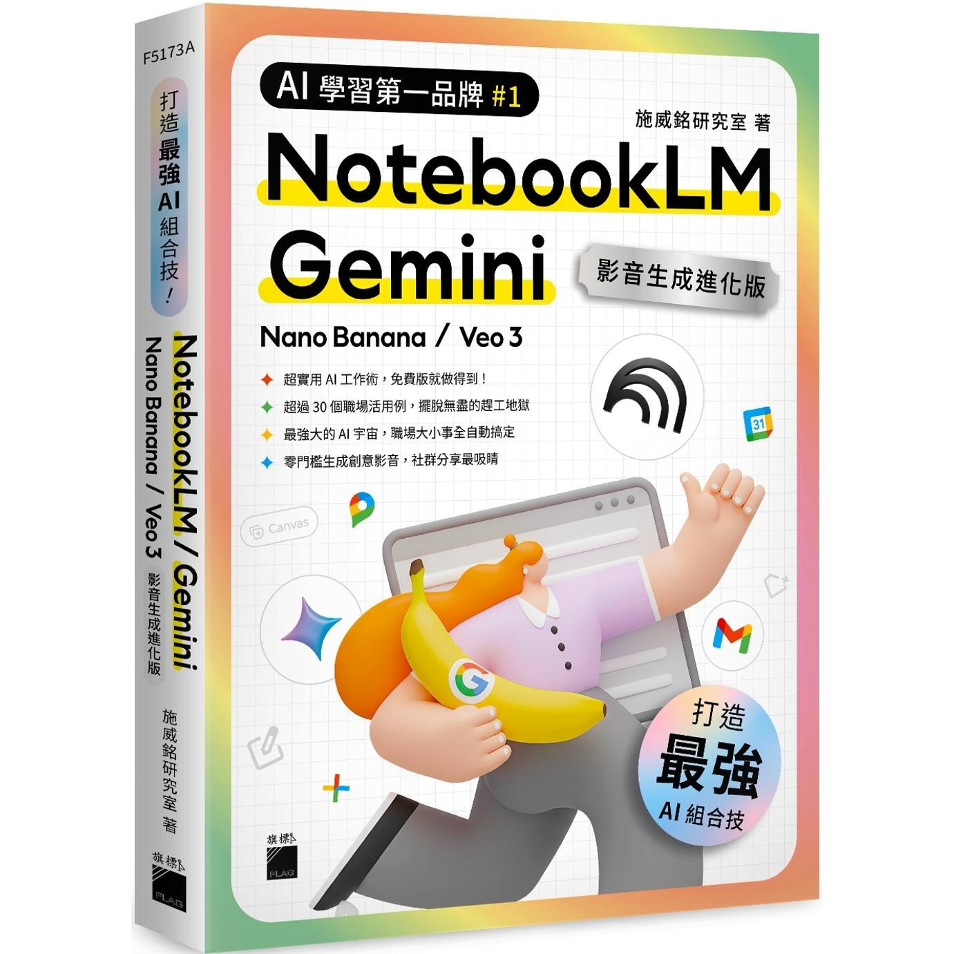 预售 *强 AI 组合技！NotebookLM / Gemini / Nano Banana / Veo 3 【影音生成进化版】 旗标 施威铭研究室