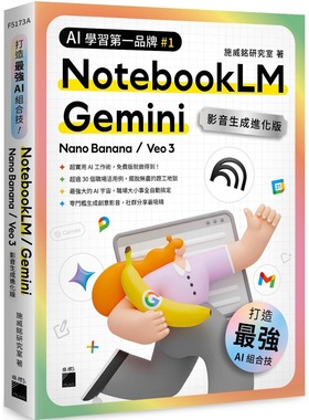 预售 *强 AI 组合技！NotebookLM / Gemini / Nano Banana / Veo 3 【影音生成进化版】 旗标 施威铭研究室