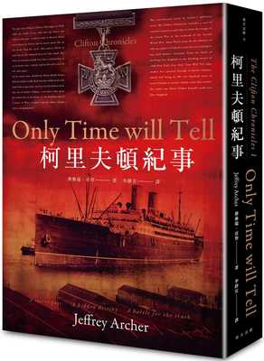 预售正版 杰佛瑞．亚契 柯里夫顿纪事（原书名 时间会证明一切 哈利-柯里夫顿纪事#1） 春天出版社 原版进口书