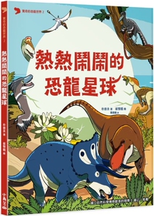 预售 惊奇的恐龙世界 2 热热闹闹的恐龙星球 小角落文化 朴晋永