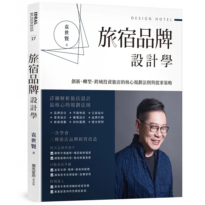 预售 袁世贤 旅宿品牌设计学：创新、转型、跨域投资旅店的核心规划法则与提案策略 麦浩斯
