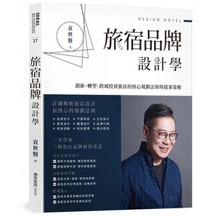 核心规划法则与提案策略 预售 麦浩斯 跨域投资旅店 转型 袁世贤 旅宿品牌设计学：创新