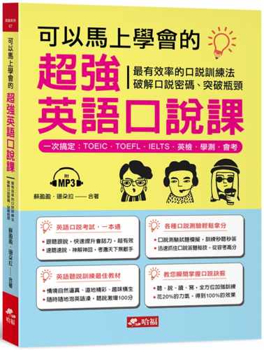 预售正版 苏盈盈可以马上学会的*强英语口说课：一次搞定，TOEIC．TOEFL．IELTS．英检．学测．会 考  语言学习 原版进口书