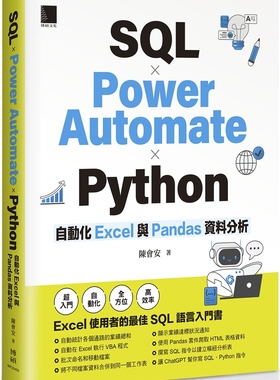 预售 SQL × Power Automate × Python 自动化 Excel 与 Pandas 资料分析 博硕 陈会安