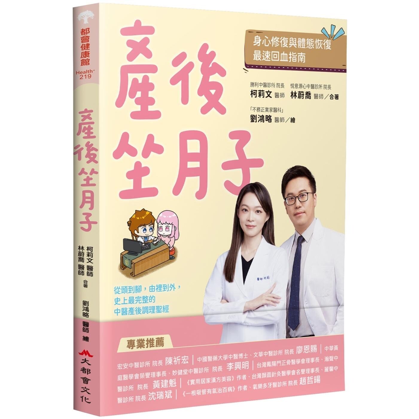 预售 产后坐月子，身心修复与体态恢复*速回血指南：从头到脚，由里到外，史上*完整的中医产后调理圣经 大都会文化事业有限公