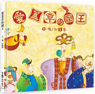 小鲁文化 预售 三版 国王 许书宁 爱盖章