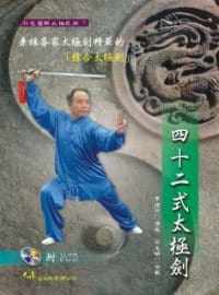 预售正版 李德印 四十二式太极剑+VCD 大展 原版进口书