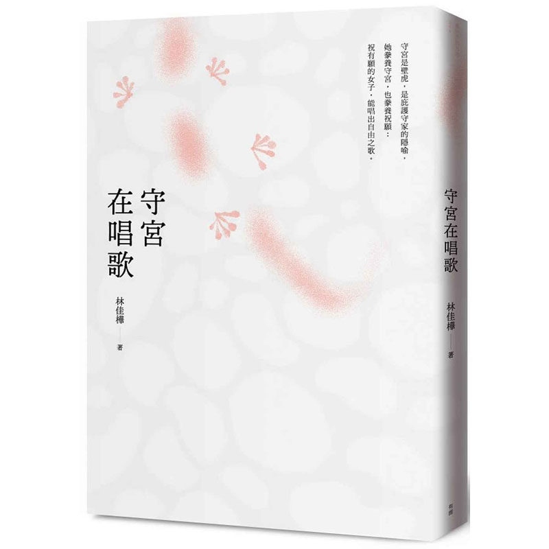 预售 林佳桦《守宫在唱歌》有鹿文化