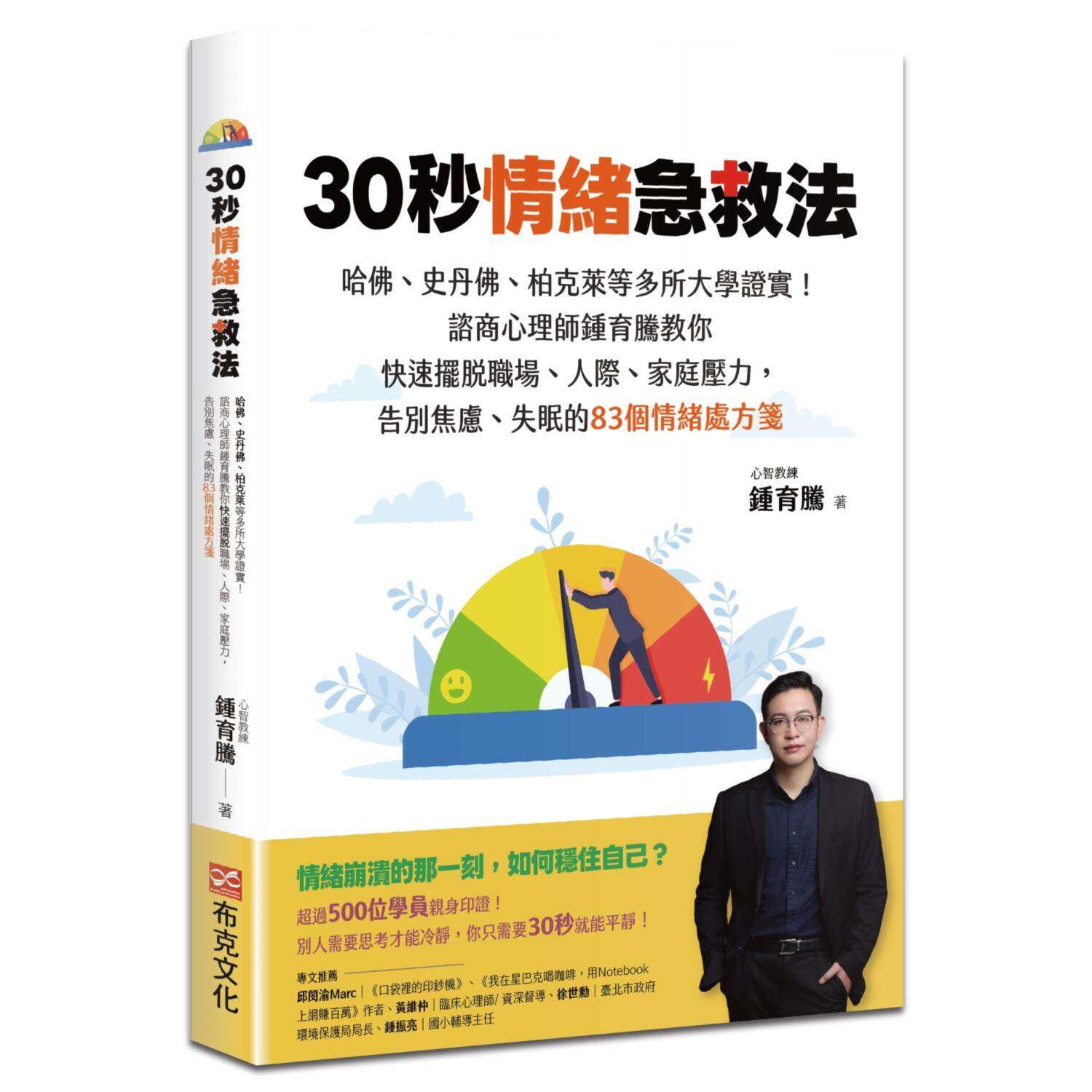 预售 30秒情绪急救法：哈佛、史丹佛、柏克莱等多所大学证实！咨商心理师钟育腾教你快速摆脱职场、人际、家庭压力 布克文化 钟育