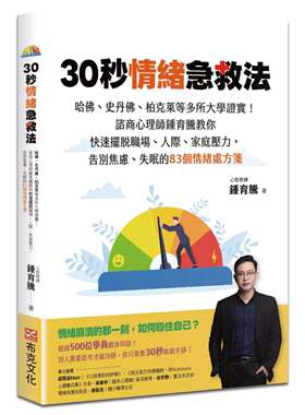 预售 30秒情绪急救法：哈佛、史丹佛、柏克莱等多所大学证实！咨商心理师钟育腾教你快速摆脱职场、人际、家庭压力 布克文化 钟育