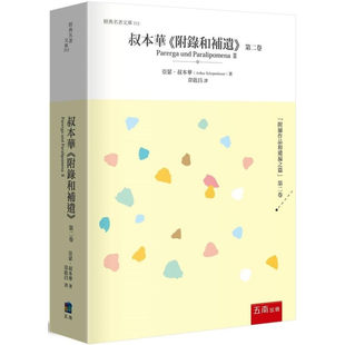 预售 叔本华《 附录和补遗》第二卷 五南 亚瑟-叔本华
