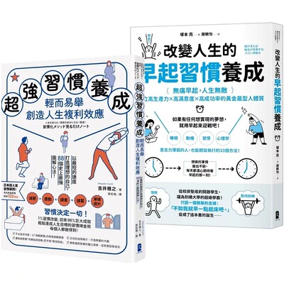 预售 习惯决定一切！每个人都能轻松执行的习惯养成心法双套书【超强习惯养成，轻而易举创造人生复利效应＋改变人 大牌出版 吉井