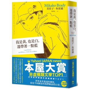 我是黄 本屋大赏非虚构文学TOP1 也是白 还带着一点蓝悦知文化社会科学 进口书 预售正版 原版 美佳子・布雷迪