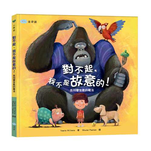 预售 对不起，我不是故意的！告别爱生气的mo法 童梦馆 Veerle Willems