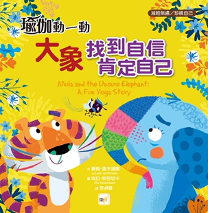 预售 【品格教育绘本:减轻焦虑/珍视自己】 瑜伽动一动:大象找到自信,肯定自己 东雨文化 萝伦・霍夫迈尔