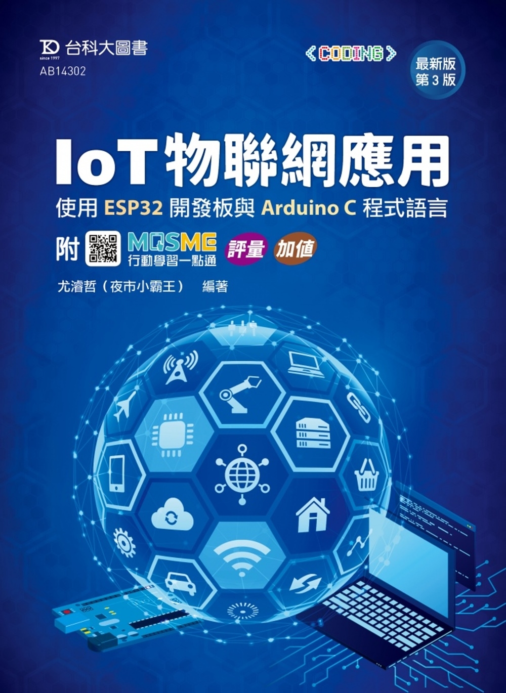 预售 IoT物联网应用 - 使用ESP32开发板与Arduino C程序语言 - *新版(第三版) - 附MOSME行动学习一点通：评量 尤濬哲