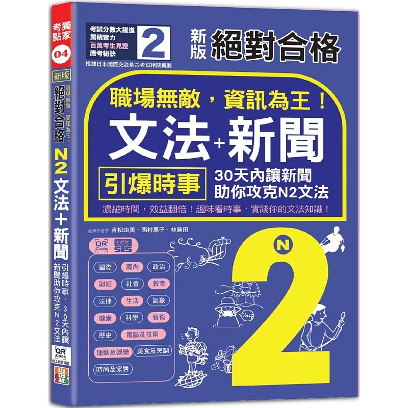 预售 新版 合格 职场无敌，资讯为王「N2文法+新闻」：引爆时事，30天内让新闻助你攻克N2文法（25K+QR码线上 山田社 吉松由美