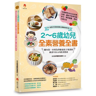 预售 2～6岁幼儿全素营养全书：60道美味VEGAN全素料理，让孩子吃得均衡多元，补足营养，长得又高又壮〔2～6岁幼 新手父母 林育芳