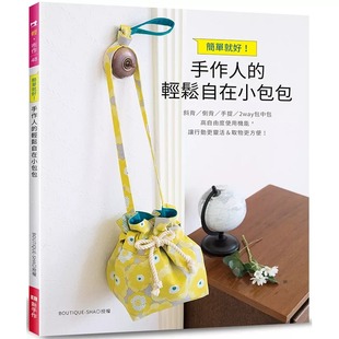 手作人 轻松自在小包包Elegant Boutique 预售正版 原版 SHA简单就好 新手作生活风格 进口书 BOUTIQUE