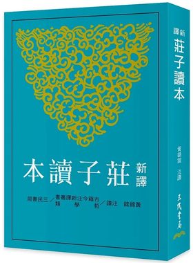 在途 新译庄子读本(三版) 三民 黄锦鋐